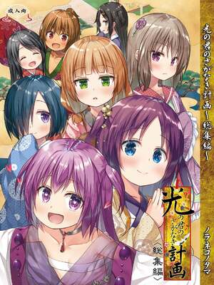 [ノラネコノタマ (雪野みなと)] 光の君のさがなき計画 ＜総集編＞ [無修正] [DL版] [漢化整合]