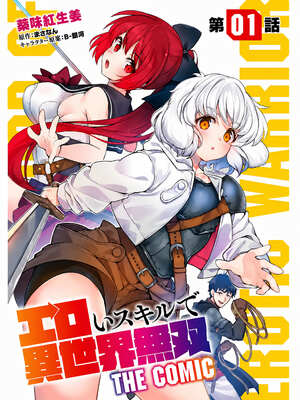 [薬味紅生姜] エロいスキルで異世界無双 1-37話