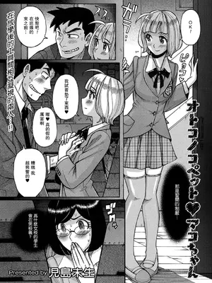 [児島未生] オトコノコペット♥マコちゃん (きゃわたま 2ND 絶対服従男の娘。) [母系戰士出品·瓜皮漢化·萌夢星君發佈] [DL版]