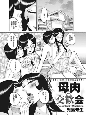[児島未生] 母肉交歓会 後編 (雌母乱交 完全版) [母系戰士出品·瓜皮漢化·萌夢星君發佈]