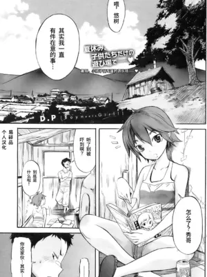 [D.P] Boy Meets Girl！ (コミックホットミルク 2009年10月号) ｜男孩遇见女孩! [易碎品个人汉化]