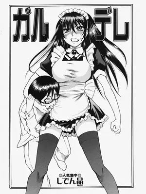 [しでん晶] ガルデレ (コミック マショウ 2007年11月号)  [易碎品个人汉化]